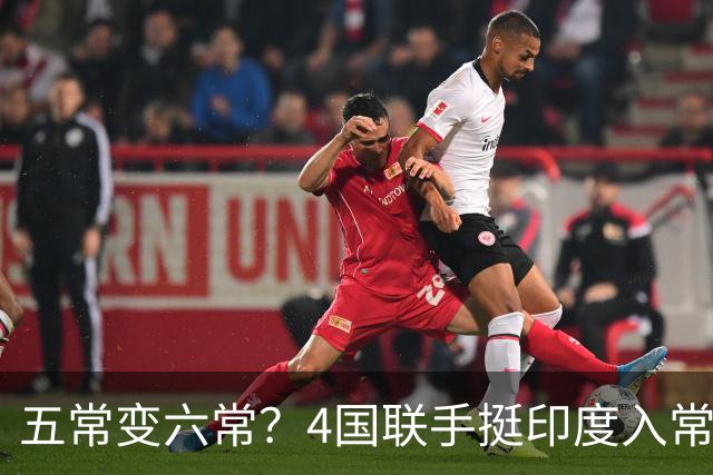 五常变六常？4国联手挺印度入常，俄支持扩员，中方表态耐人寻味