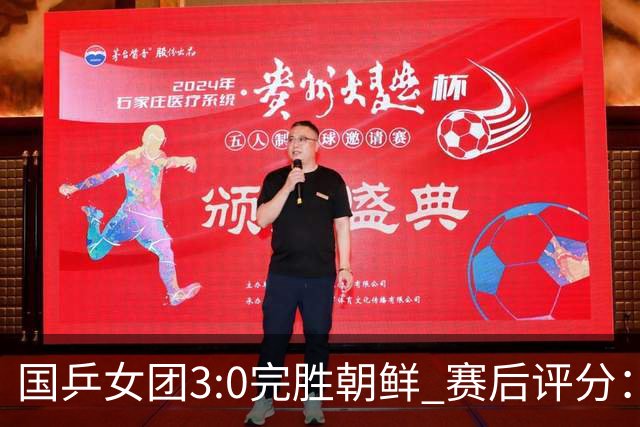 国乒女团3:0完胜朝鲜 赛后评分：王曼昱满分，孙颖莎、蒯曼优秀