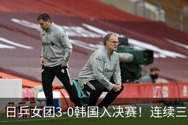 日乒女团3-0韩国入决赛！连续三届中日大战一触即发 预定三连亚？
