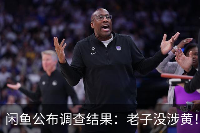 闲鱼公布调查结果：老子没涉黄！