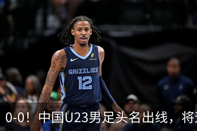 0-0！中国U23男足头名出线，将遇日本或泰国，央视锐评阿联酋队