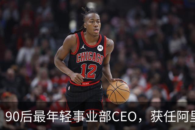 90后最年轻事业部CEO，获任阿里集团副总裁